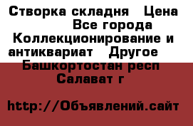 Створка складня › Цена ­ 700 - Все города Коллекционирование и антиквариат » Другое   . Башкортостан респ.,Салават г.